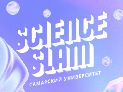 Открыт прием заявок на Science Slam Самарский университет