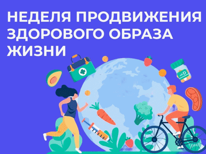 3 - 9	 апреля Неделя продвижения   здорового образа жизни (в честь Всемирного дня здоровья 7 апреля)
