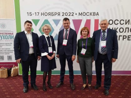 Специалисты из Самарской области принимают  участие в XXVI Российском  онкологическом  конгрессе