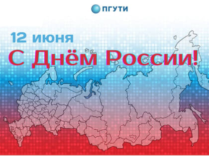 С Днём России