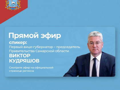 Чтобы жизнь людей стала комфортнее. В прямом эфире – Виктор Кудряшов