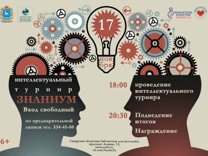 Самарская областная библиотека для молодежи приглашает на ежегодный интеллектуальный турнир «ЗнаниУМ»