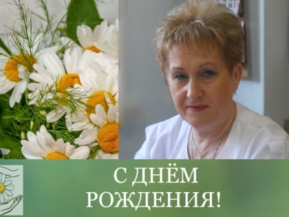 С Днём рождения, уважаемая Людмила Анатольевна!