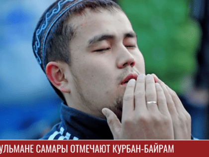 Мусульмане Самары отмечают Курбан-байрам