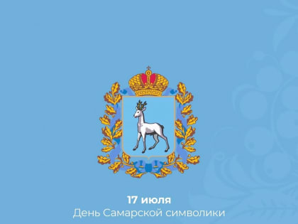 17 июля – День самарской символики