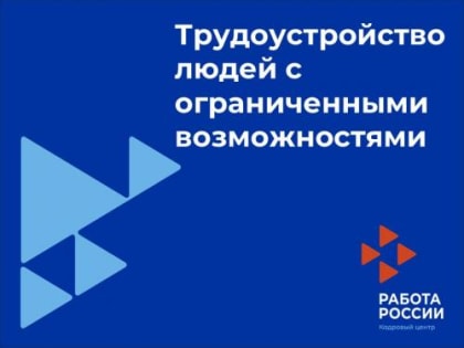 Трудоустройство людей с ограниченными возможностями