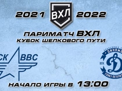 ЦСК ВВС - «Динамо» (прямая видеотрансляция)