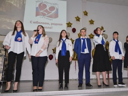 Школа №29 отметила юбилей
