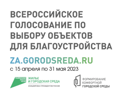 Продолжается Всероссийское онлайн-голосование по выбору приоритетных объектов для благоустройства в 2024 году