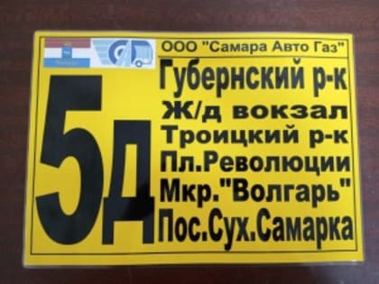 В Самаре со 2 августа изменится трасса следования автобусов № 5д