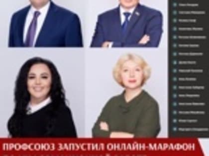 Стартовал онлайн-марафон для ответственных за информационную работу