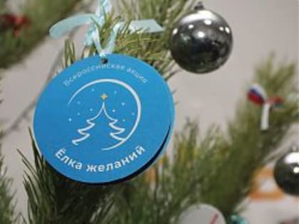Елка желаний