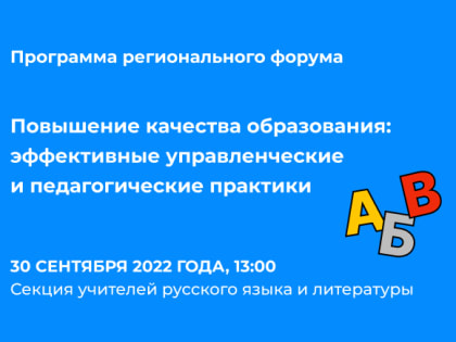 Секция учителей русского языка и литературы в рамках регионального форума «Повышение качества образования: эффективные управленческие и педагогические практики»