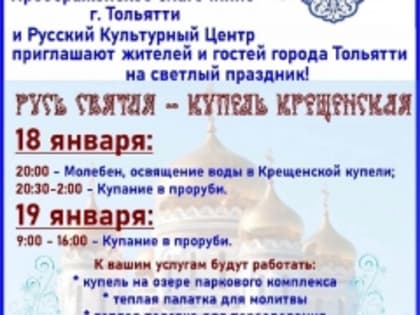 В Тольятти пройдут крещенские купания