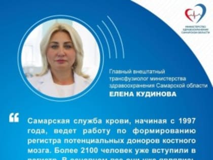 Главный трансфузиолог региона: "Более 2100 жителей Самарской области вступили в регистр потенциальных доноров костного мозга"