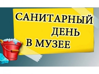 «Санитарный день»