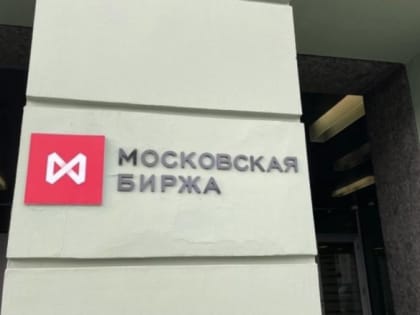 Мосбиржа начала торги 4 августа с укрепления доллара и евро