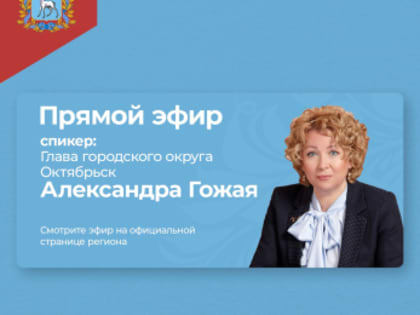 Сегодня мэр Гожая в прямом эфире ответит за Октябрьск