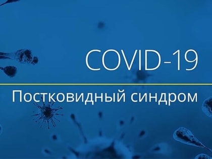 Постковидный синдром