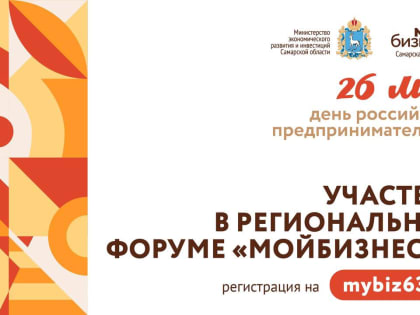 Сегодня в Самарской области стартует форум «Мой бизнес 63»