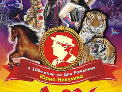 Премьера в Самарском цирке!