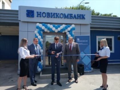 Новикомбанк, опорный банк Ростеха, открыл новый офис в Самаре
