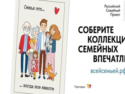 Всей семьей!