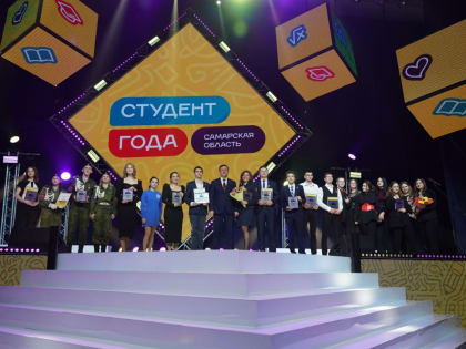 В 11-й раз в Самарской области выбрали лучших студентов по различным номинациям