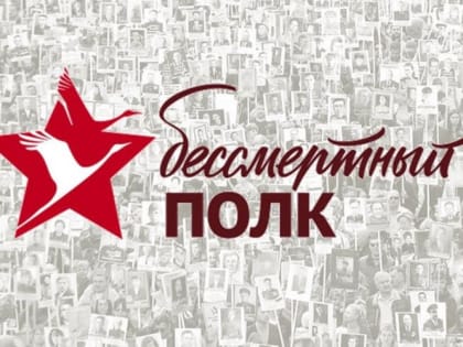 «Бессмертный полк» пройдёт в очном формате