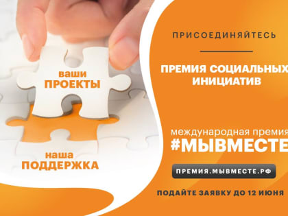 До 12 июня идет прием заявок на Международную Премию #МЫВМЕСТЕ – 2022