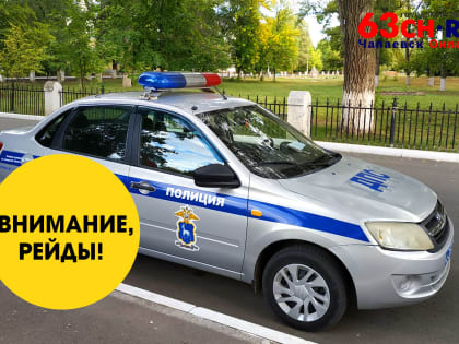 На выходных в Чапаевске пройдут рейды ГИБДД