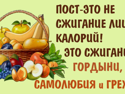 Великий пост и здоровье