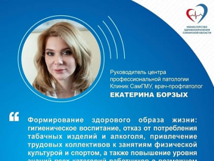 Руководитель центра профессиональной патологии Клиник СамГМУ, врач-профпатолог Екатерина Борзых рассказала, как сохранить трудовое долголетие, почему важно проходить периодические 