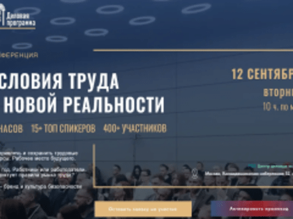 Условия труда в новой реальности. Как привлечь и сохранить трудовые ресурсы. HR-бренд и культура безопасности