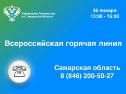 Всероссийская горячая линия