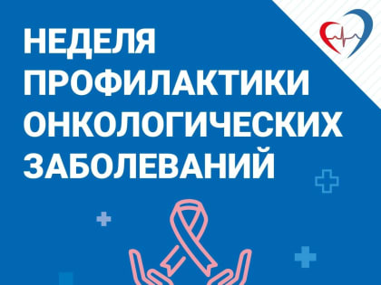Неделя профилактики онкологических заболеваний