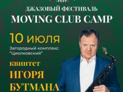 Игорь Бутман выступит в загородном комплексе «Циолковский» на джазовом фестивале в рамках лагеря Moving Club Camp