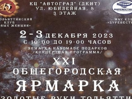 Ценителей рукоделия ждут на ярмарке «Золотые руки Тольятти»