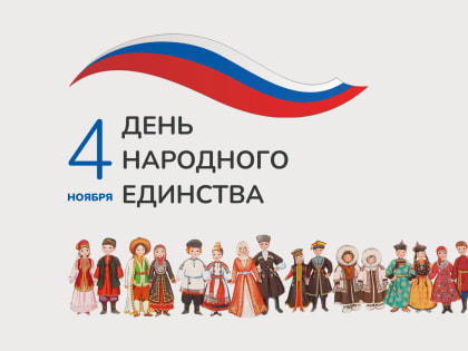 Поздравление с Днем народного единства