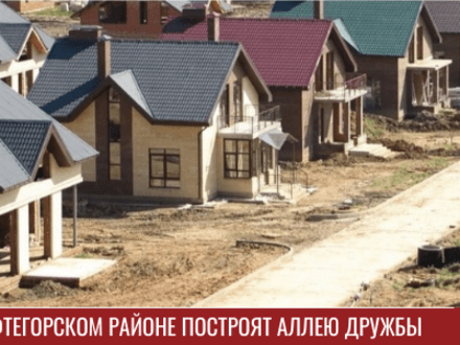 В Нефтегорском районе построят Аллею Дружбы