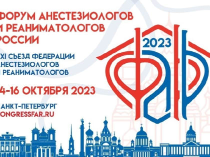 «В Санкт-Петербурге состоялся Форум анестезиологов и реаниматологов России»