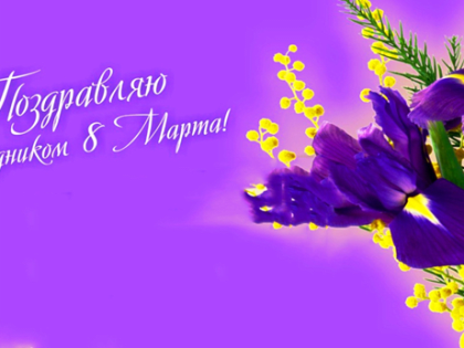С праздником, дорогие женщины!