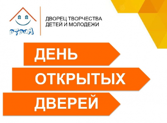 День открытых дверей тверь 2024. Дворец творчества Нефтекамск день открытых дверей. День открытых дверей Министерство образования. День открытых дверей в автосалоне. День открытых дверей в программе открытые занятия.