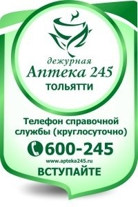 Дежурная аптека 245