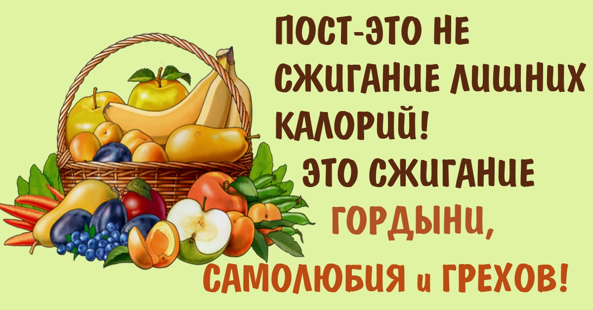 Главное друг друга не есть в пост. Успенский пост. Открытка постимся постом приятным. Великий Успенский пост. С началом Успенского поста открытки.