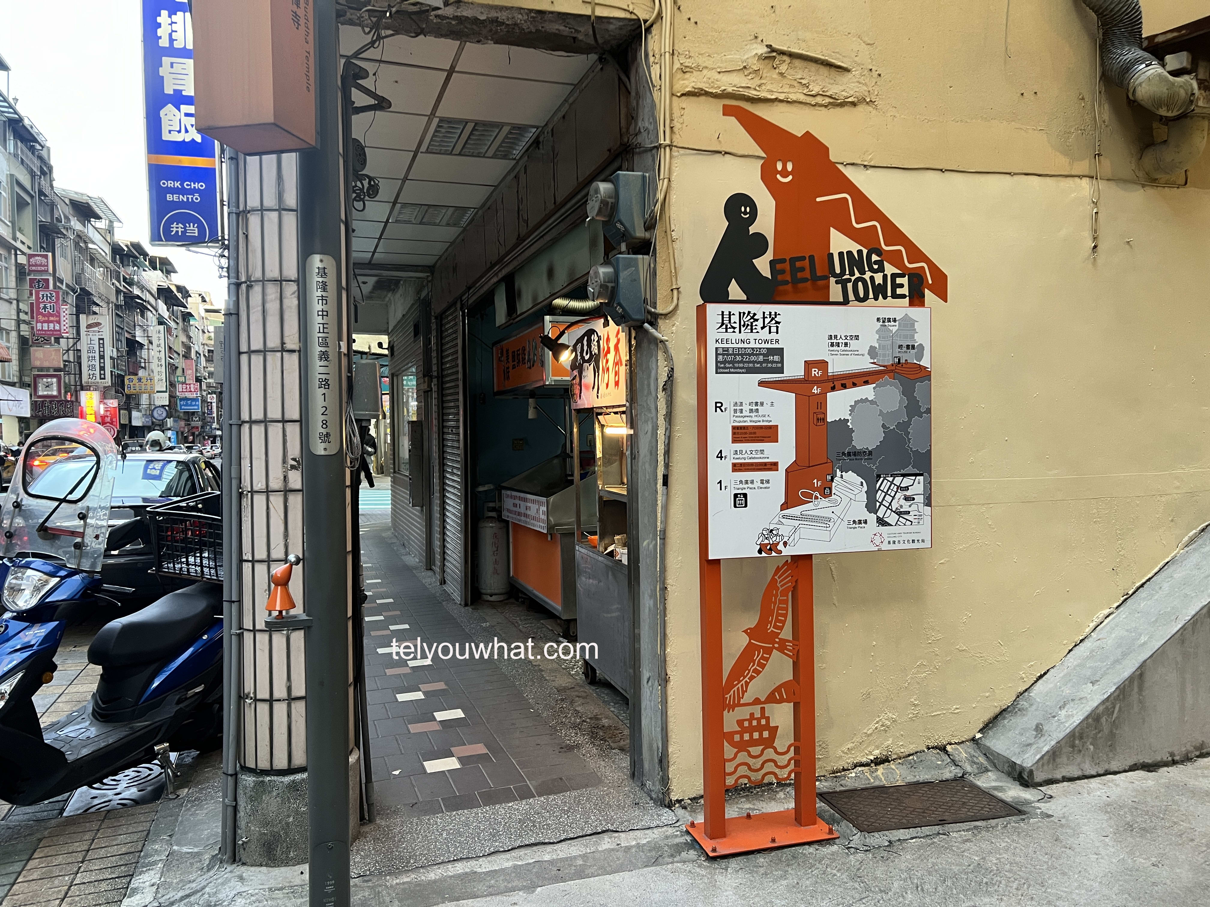The Keelung Tower entrance is tucked away inside an alley, and this sign post points tells you you've found the right alley.