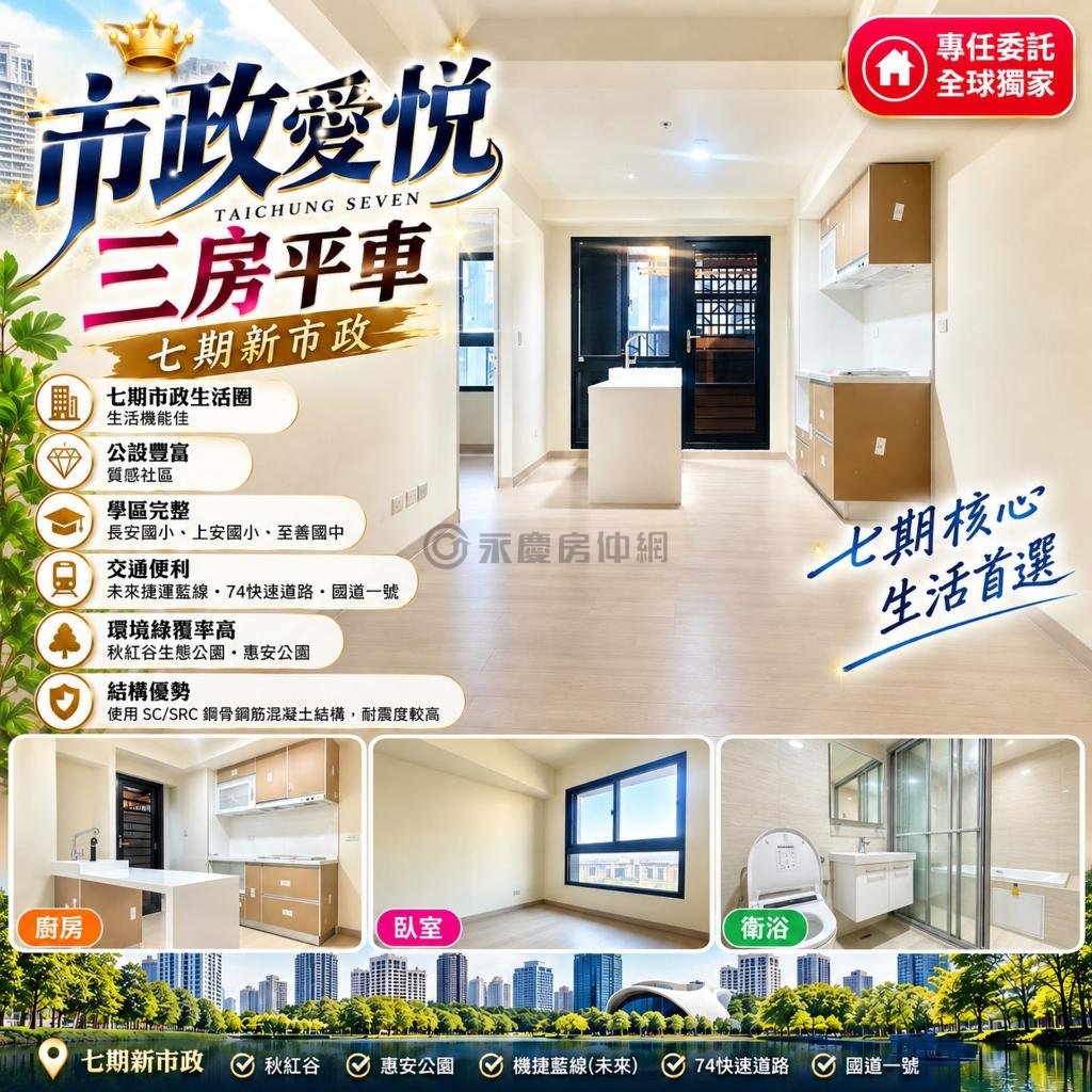 獨家專任|七期新市政|市政愛悅三房平車|鋼構宅