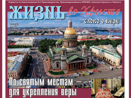 Новый выпуск газеты «Жизнь во Христе»