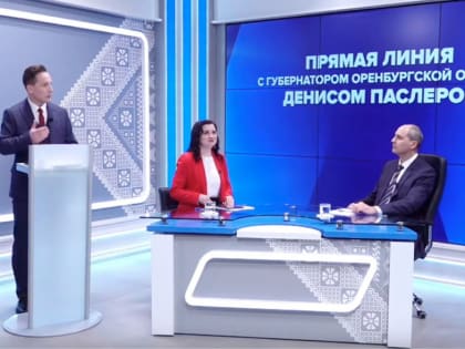 Губернатор Оренбуржья ответил на вопросы жителей региона