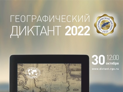 Географический диктант-2022